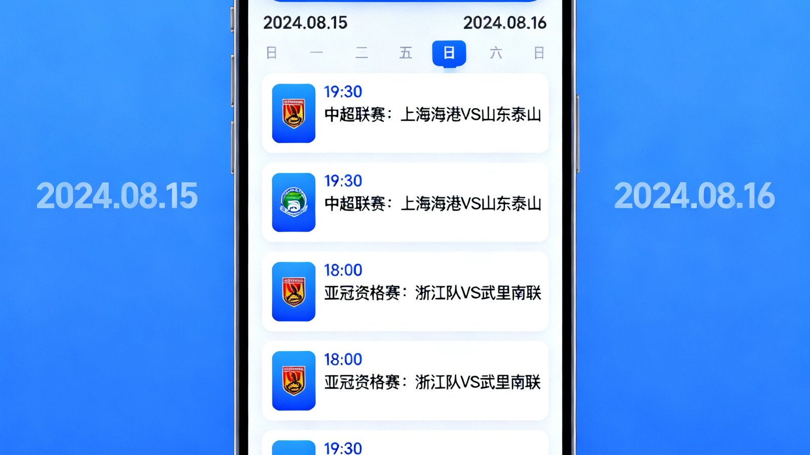 风行体育手机客户端界面展示即将开始的足球赛程日历及推送通知
