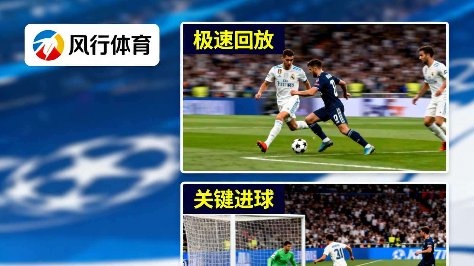 欧冠淘汰赛首回合战报，风行体育极速回放与关键进球动图